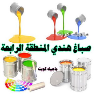 صباغ هندي المنطقة الرابعة صباغ هندي - صباغ هندي الكويت - الاتصال 97708083 - صباغ هندي الجهراء - صباغ هندي الفروانية - رقم صباغ هندي - صباغ هندي رخيص - صباغ هندي شاطر