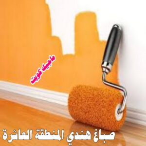 صباغ هندي المنطقة العاشرة صباغ هندي - صباغ هندي الكويت - الاتصال 97708083 - صباغ هندي الجهراء - صباغ هندي الفروانية - رقم صباغ هندي - صباغ هندي رخيص - صباغ هندي شاطر