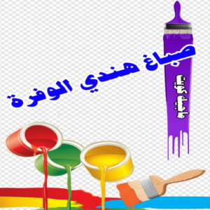 صباغ هندي الوفرة صباغ هندي - صباغ هندي الكويت - الاتصال 97708083 - صباغ هندي الجهراء - صباغ هندي الفروانية - رقم صباغ هندي - صباغ هندي رخيص - صباغ هندي شاطر
