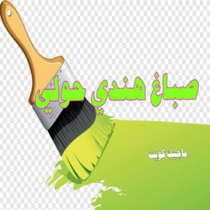 صباغ هندي حولي صباغ هندي - صباغ هندي الكويت - الاتصال 97708083 - صباغ هندي الجهراء - صباغ هندي الفروانية - رقم صباغ هندي - صباغ هندي رخيص - صباغ هندي شاطر