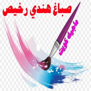 صباغ هندي رخيص1 صباغ هندي - صباغ هندي الكويت - الاتصال 97708083 - صباغ هندي الجهراء - صباغ هندي الفروانية - رقم صباغ هندي - صباغ هندي رخيص - صباغ هندي شاطر