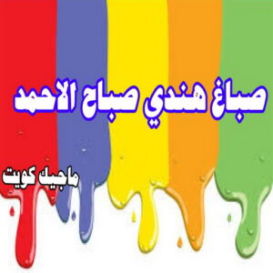 صباغ هندي صباح الاحمد صباغ هندي - صباغ هندي الكويت - الاتصال 97708083 - صباغ هندي الجهراء - صباغ هندي الفروانية - رقم صباغ هندي - صباغ هندي رخيص - صباغ هندي شاطر