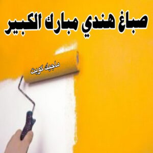 صباغ هندي مبارك الكبير صباغ هندي - صباغ هندي الكويت - الاتصال 97708083 - صباغ هندي الجهراء - صباغ هندي الفروانية - رقم صباغ هندي - صباغ هندي رخيص - صباغ هندي شاطر
