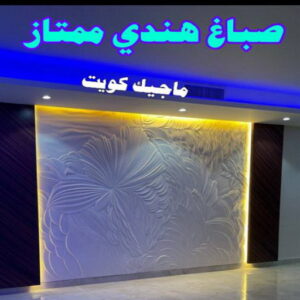 صباغ هندي ممتاز صباغ هندي - صباغ هندي الكويت - الاتصال 97708083 - صباغ هندي الجهراء - صباغ هندي الفروانية - رقم صباغ هندي - صباغ هندي رخيص - صباغ هندي شاطر