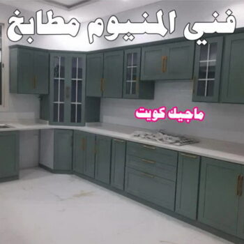 فني المنيوم - الاتصال 55464634
