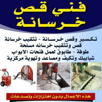قص خرسانة - قص ليزر - قص خرسانات - مقاول عام📞90933709 - فتحات كور - قص خرسانة ليزر - قص كور - مقاول قص - قص ابواب - قص شبابيك - قص درج - قص خرسانة بالكويت