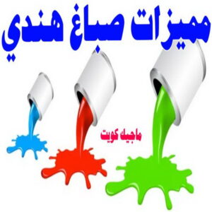 مميزات صباغ هندي صباغ هندي - صباغ هندي الكويت - الاتصال 97708083 - صباغ هندي الجهراء - صباغ هندي الفروانية - رقم صباغ هندي - صباغ هندي رخيص - صباغ هندي شاطر