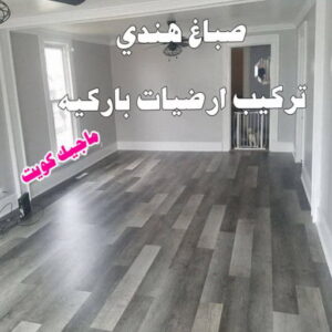هندي باركيه صباغ هندي - صباغ هندي الكويت - الاتصال 97708083 - صباغ هندي الجهراء - صباغ هندي الفروانية - رقم صباغ هندي - صباغ هندي رخيص - صباغ هندي شاطر