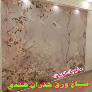 ورق جدران هندي صباغ هندي - صباغ هندي الكويت - الاتصال 97708083 - صباغ هندي الجهراء - صباغ هندي الفروانية - رقم صباغ هندي - صباغ هندي رخيص - صباغ هندي شاطر