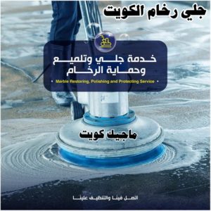 جلي رخام - شركة جلي رخام - المحترفون 50464050 - معلم جلي رخام - جلي رخام الكويت - رقم جلي رخام - جلي الرخام - تنظيف رخام - شركة تنظيف رخام - تلميع رخام 3 جلي رخام الكويت رخيص جلي رخام - شركة جلي رخام - المحترفون 50464050 - معلم جلي رخام - جلي رخام الكويت - رقم جلي رخام - جلي الرخام - تنظيف رخام - شركة تنظيف رخام - تلميع رخام