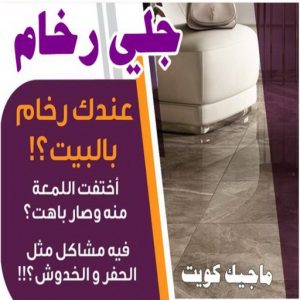 جلي رخام - جلي وتلميع الرخام - الماسة 94794735 - معلم جلي رخام - شركة جلي رخام - جلي الرخام - تلميع رخام - شركة جلي الرخام - تنظيف رخام - معلم جلي رخام بالكويت 3 جلي رخام