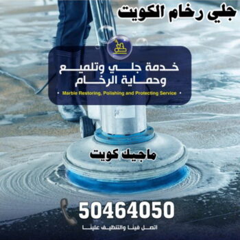 جلي رخام - شركة جلي رخام - المحترفون 50464050 - معلم جلي رخام - جلي رخام الكويت - رقم جلي رخام - جلي الرخام - تنظيف رخام - شركة تنظيف رخام - تلميع رخام