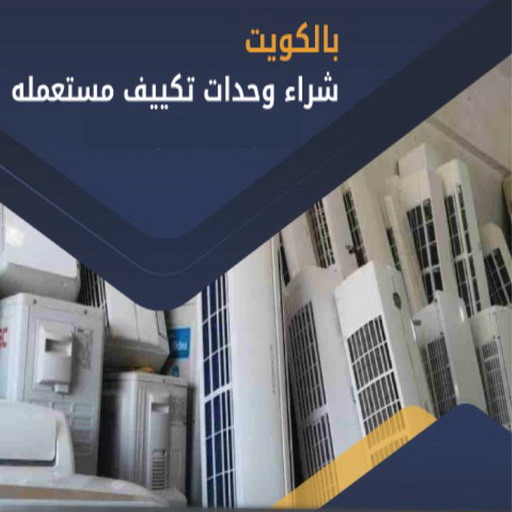 شراء مكيفات - ابوحسين 66622169 - شراء مكيفات مستعملة - شراء وحدات تكييف - نشتري التكييف - نشتري المكيفات المستعمله - شراء اثاث - شراء اثاث مستعمل - شراء اجهزة رياضية 1 شراء مكيفات - ابوحسين 66622169 - شراء مكيفات مستعملة - شراء وحدات تكييف - نشتري التكييف - نشتري المكيفات المستعمله - شراء اثاث - شراء اثاث مستعمل - شراء اجهزة رياضية