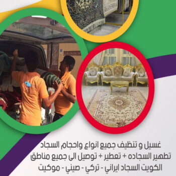 غسيل سجاد رخيص - المحترفون 50464050 - غسيل سجاد بالكويت - تنظيف السجاد - الكويت - غسيل السجاد - غسيل سجاد الفروانية - غسيل سجاد الجهراء - غسيل السجاد في الكويت