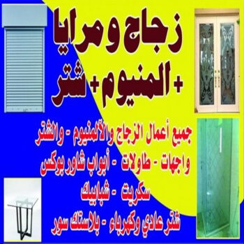 زجاج - زجاج ومرايا - فني ستيل - بالكويت 98791483 - فني زجاج - فني مرايا - تركيب زجاج - تركيب جام - فني زجاج ومرايا - زجاج ومرايا الكويت - فني استيل وجام