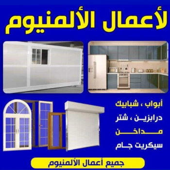 فني المنيوم حولي - بالكويت 66814293 - فني المنيوم مشرف - فني المنيوم حطين - فني المنيوم السلام - فني المنيوم السالمية - فني المنيوم الرميثية - فني المنيوم سلوي - فني المنيوم بيان - فني المنيوم الزهراء
