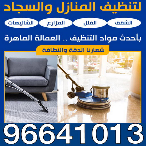 تنظيف منازل الكويت - رقم شركة تنظيف منازل - تنظيف منازل بالكويت - تنظيف منازل الجهراء - تنظيف منازل الفروانية - دار للتنظيف - الاتصال 67776257 1 تنظيف منازل الكويت - رقم شركة تنظيف منازل - تنظيف منازل بالكويت - تنظيف منازل الجهراء - تنظيف منازل الفروانية - دار للتنظيف - الاتصال 67776257