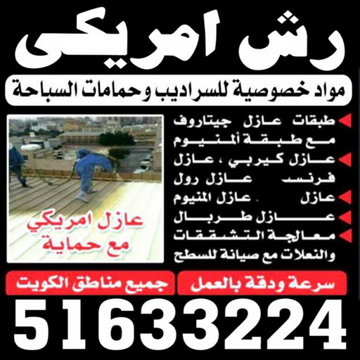 رش امريكي - مقاول عام📞90933709 - عازل رش امريكي - عازل اسطح - عازل مائي - عازل حراري - جيتاروف - عازل - عازل جيتاروف - مقاول عازل - عازل اسطح الكويت - عازل اسطح 1 رش امريكي - مقاول عام📞90933709 - عازل رش امريكي - عازل اسطح - عازل مائي - عازل حراري - جيتاروف - عازل - عازل جيتاروف - مقاول عازل - عازل اسطح الكويت - عازل اسطح