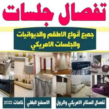 جلسات اسفنج - ناصر 51179811 - بردات - تفصال كنب - برادي - ستائر - تفصال ستائر الكويت - تنجيد جلسات - تفصال مساند - تفصال ستائر رول