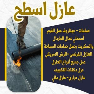 6446464646 عازل جيتاروف - عازل اسطح - الخليج المتحده📞55785574 - عازل اسطح جيتاروف - عزل اسطح - مقاول عازل - شركة عازل - عوازل - عازل فوم - عازل امريكي - عازل مائي
