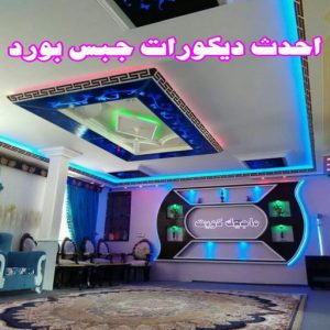 جبس - جبس بورد - جبسم بورد - مظهر باكستانى 66275595 - معلم جبس - معلم جبسم بورد - ديكور جبس - ديكورات جبس - جبسون بورد - جبس بورد باكستاني - اسقف جبس بورد 10 اسقف جبس بورد حديثة