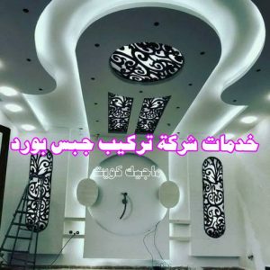جبس بورد0325 جبس - جبس بورد - جبسم بورد - مظهر باكستانى 66275595 - معلم جبس - معلم جبسم بورد - ديكور جبس - ديكورات جبس - جبسون بورد - جبس بورد باكستاني - اسقف جبس بورد