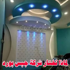 جبس بورد033 جبس - جبس بورد - جبسم بورد - مظهر باكستانى 66275595 - معلم جبس - معلم جبسم بورد - ديكور جبس - ديكورات جبس - جبسون بورد - جبس بورد باكستاني - اسقف جبس بورد