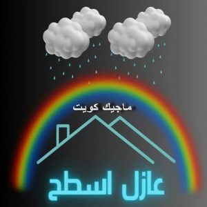 عازل - عازل اسطح - ابوعبدالله 📞97740505 - عازل جيتاروف - عازل اسطح جيتاروف - عزل اسطح - مقاول عازل - شركة عازل - عوازل - عازل فوم - عازل امريكي - عازل حراري - عازل مائي 2 عازل اسطح عازل - عازل اسطح - ابوعبدالله 📞97740505 - عازل جيتاروف - عازل اسطح جيتاروف - عزل اسطح - مقاول عازل - شركة عازل - عوازل - عازل فوم - عازل امريكي - عازل حراري - عازل مائي