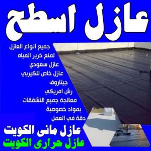 عازل اسطح عازل جيتاروف عازل جيتاروف - عازل اسطح - الخليج المتحده📞55785574 - عازل اسطح جيتاروف - عزل اسطح - مقاول عازل - شركة عازل - عوازل - عازل فوم - عازل امريكي - عازل مائي
