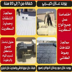 عازل مائي5 عازل جيتاروف - عازل اسطح - الخليج المتحده📞55785574 - عازل اسطح جيتاروف - عزل اسطح - مقاول عازل - شركة عازل - عوازل - عازل فوم - عازل امريكي - عازل مائي