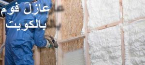 عازل - عازل اسطح - ابوعبدالله 📞97740505 - عازل جيتاروف - عازل اسطح جيتاروف - عزل اسطح - مقاول عازل - شركة عازل - عوازل - عازل فوم - عازل امريكي - عازل حراري - عازل مائي 13 عزل الفوم 2 عازل - عازل اسطح - ابوعبدالله 📞97740505 - عازل جيتاروف - عازل اسطح جيتاروف - عزل اسطح - مقاول عازل - شركة عازل - عوازل - عازل فوم - عازل امريكي - عازل حراري - عازل مائي