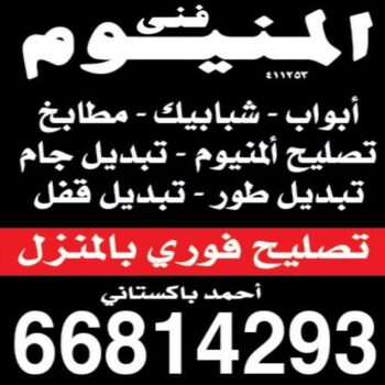 فنى المنيوم - المنيوم الكويت - فني المنيوم باكستاني - فني المنيوم شبابيك - فني المنيوم مطابخ - باكستاني 66814293 - فني المنيوم الكويت - فني شتر  - فني ألمنيوم هندي - معلم المنيوم شاطر - تصليح شتر