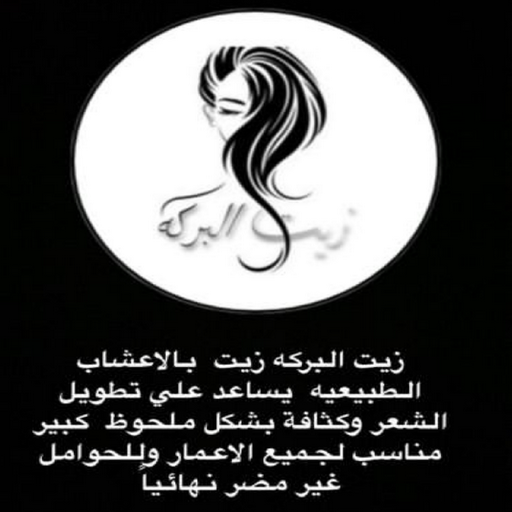 زيت شعر - زيت تطويل الشعر - زيت البركة 66455185 - افضل زيت شعر - زيت للشعر المتساقط - زيت للشعر المتقصف - خلطة زيوت للشعر