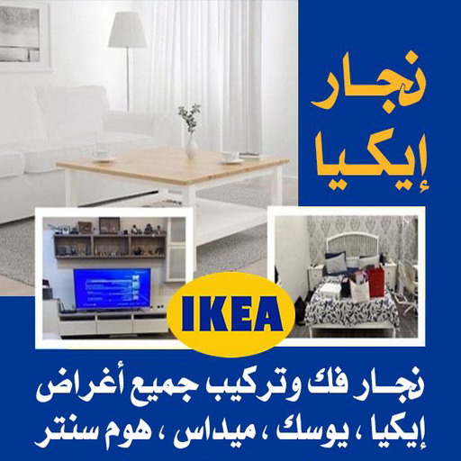 نجار الكويت - ابوحسين 97841800 - نجار – نجار ايكيا - نجار خشب – نجارين – تركيب اثاث ايكيا – نجار بالكويت – فني ايكيا - فنى اثاث ايكيا - تركيب ايكيا - رقم نجار 1 نجار الكويت - ابوحسين 97841800 - نجار – نجار ايكيا - نجار خشب – نجارين – تركيب اثاث ايكيا – نجار بالكويت – فني ايكيا - فنى اثاث ايكيا - تركيب ايكيا - رقم نجار