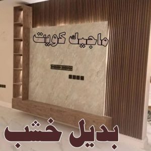 بديل خشب6 صباغ مبارك الكبير - اصباغ مبارك الكبير - بالكويت 97708083 - صباغ صباح السالم - صباغ المسيلة - صباغ المسايل - صباغ العدان - صباغ القرين - صباغ القصور - صباغ ابوفطيرة - صباغ الفنيطيس - صباغ ابو الحصاني - صباغ صبحان