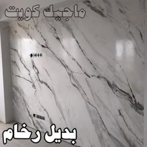 بديل رخام2023 صباغ مبارك الكبير - اصباغ مبارك الكبير - بالكويت 97708083 - صباغ صباح السالم - صباغ المسيلة - صباغ المسايل - صباغ العدان - صباغ القرين - صباغ القصور - صباغ ابوفطيرة - صباغ الفنيطيس - صباغ ابو الحصاني - صباغ صبحان