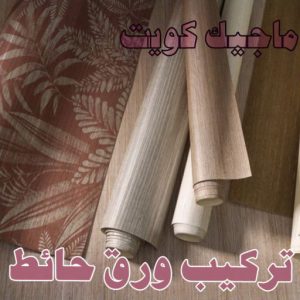 تركيب ورق حائط صباغ مبارك الكبير - اصباغ مبارك الكبير - بالكويت 97708083 - صباغ صباح السالم - صباغ المسيلة - صباغ المسايل - صباغ العدان - صباغ القرين - صباغ القصور - صباغ ابوفطيرة - صباغ الفنيطيس - صباغ ابو الحصاني - صباغ صبحان