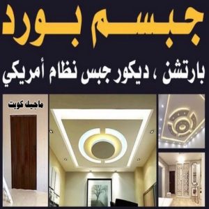 جبسم بورد2222 صباغ مبارك الكبير - اصباغ مبارك الكبير - بالكويت 97708083 - صباغ صباح السالم - صباغ المسيلة - صباغ المسايل - صباغ العدان - صباغ القرين - صباغ القصور - صباغ ابوفطيرة - صباغ الفنيطيس - صباغ ابو الحصاني - صباغ صبحان