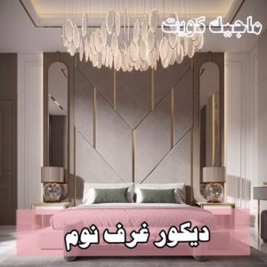 دكور غرف نوم9 صباغ مبارك الكبير - اصباغ مبارك الكبير - بالكويت 97708083 - صباغ صباح السالم - صباغ المسيلة - صباغ المسايل - صباغ العدان - صباغ القرين - صباغ القصور - صباغ ابوفطيرة - صباغ الفنيطيس - صباغ ابو الحصاني - صباغ صبحان