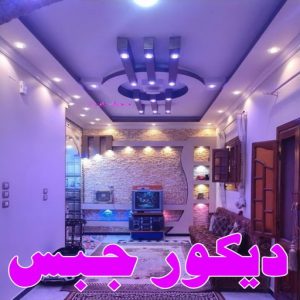 ديكور جبس بورد صباغ مبارك الكبير - اصباغ مبارك الكبير - بالكويت 97708083 - صباغ صباح السالم - صباغ المسيلة - صباغ المسايل - صباغ العدان - صباغ القرين - صباغ القصور - صباغ ابوفطيرة - صباغ الفنيطيس - صباغ ابو الحصاني - صباغ صبحان