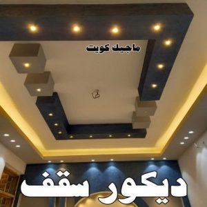 ديكور سقف صباغ مبارك الكبير - اصباغ مبارك الكبير - بالكويت 97708083 - صباغ صباح السالم - صباغ المسيلة - صباغ المسايل - صباغ العدان - صباغ القرين - صباغ القصور - صباغ ابوفطيرة - صباغ الفنيطيس - صباغ ابو الحصاني - صباغ صبحان