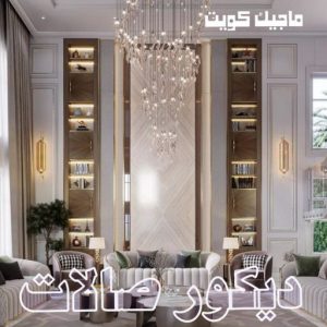 ديكور صالات444 صباغ مبارك الكبير - اصباغ مبارك الكبير - بالكويت 97708083 - صباغ صباح السالم - صباغ المسيلة - صباغ المسايل - صباغ العدان - صباغ القرين - صباغ القصور - صباغ ابوفطيرة - صباغ الفنيطيس - صباغ ابو الحصاني - صباغ صبحان