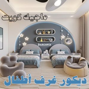 ديكور غرف اطفال صباغ مبارك الكبير - اصباغ مبارك الكبير - بالكويت 97708083 - صباغ صباح السالم - صباغ المسيلة - صباغ المسايل - صباغ العدان - صباغ القرين - صباغ القصور - صباغ ابوفطيرة - صباغ الفنيطيس - صباغ ابو الحصاني - صباغ صبحان