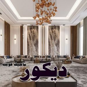 ديكور2025 صباغ مبارك الكبير - اصباغ مبارك الكبير - بالكويت 97708083 - صباغ صباح السالم - صباغ المسيلة - صباغ المسايل - صباغ العدان - صباغ القرين - صباغ القصور - صباغ ابوفطيرة - صباغ الفنيطيس - صباغ ابو الحصاني - صباغ صبحان