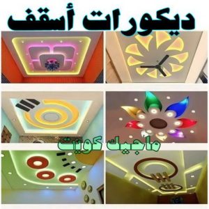 ديكورات اسقف صباغ مبارك الكبير - اصباغ مبارك الكبير - بالكويت 97708083 - صباغ صباح السالم - صباغ المسيلة - صباغ المسايل - صباغ العدان - صباغ القرين - صباغ القصور - صباغ ابوفطيرة - صباغ الفنيطيس - صباغ ابو الحصاني - صباغ صبحان