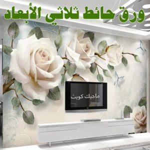 ورق حائط ثلاثي الابعاد صباغ مبارك الكبير - اصباغ مبارك الكبير - بالكويت 97708083 - صباغ صباح السالم - صباغ المسيلة - صباغ المسايل - صباغ العدان - صباغ القرين - صباغ القصور - صباغ ابوفطيرة - صباغ الفنيطيس - صباغ ابو الحصاني - صباغ صبحان
