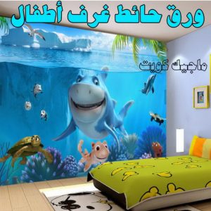 ورق حائط غرف اطفال صباغ مبارك الكبير - اصباغ مبارك الكبير - بالكويت 97708083 - صباغ صباح السالم - صباغ المسيلة - صباغ المسايل - صباغ العدان - صباغ القرين - صباغ القصور - صباغ ابوفطيرة - صباغ الفنيطيس - صباغ ابو الحصاني - صباغ صبحان