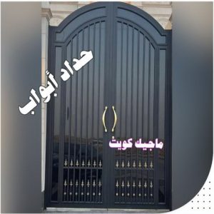 حداد ابواب حداد مظلات هندي - رقم حداد مظلات هندي - حداد - حداد الكويت - يوسف 980530727 - حداد مظلات - كيربي - مظلات - مظلات خام - مظلات كيربي - رقم حداد - حداد رخيص - حداد عام - حداد ايراني - حداد هندي