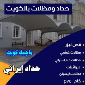 حداد ايراني حداد مظلات هندي - رقم حداد مظلات هندي - حداد - حداد الكويت - يوسف 980530727 - حداد مظلات - كيربي - مظلات - مظلات خام - مظلات كيربي - رقم حداد - حداد رخيص - حداد عام - حداد ايراني - حداد هندي