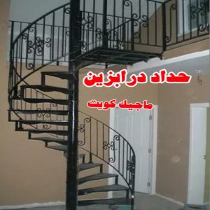 حداد درابزين حداد مظلات هندي - رقم حداد مظلات هندي - حداد - حداد الكويت - يوسف 980530727 - حداد مظلات - كيربي - مظلات - مظلات خام - مظلات كيربي - رقم حداد - حداد رخيص - حداد عام - حداد ايراني - حداد هندي